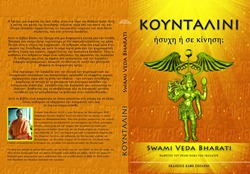 Book Cover (in Greek) Kundalini, Stilled or Stirred